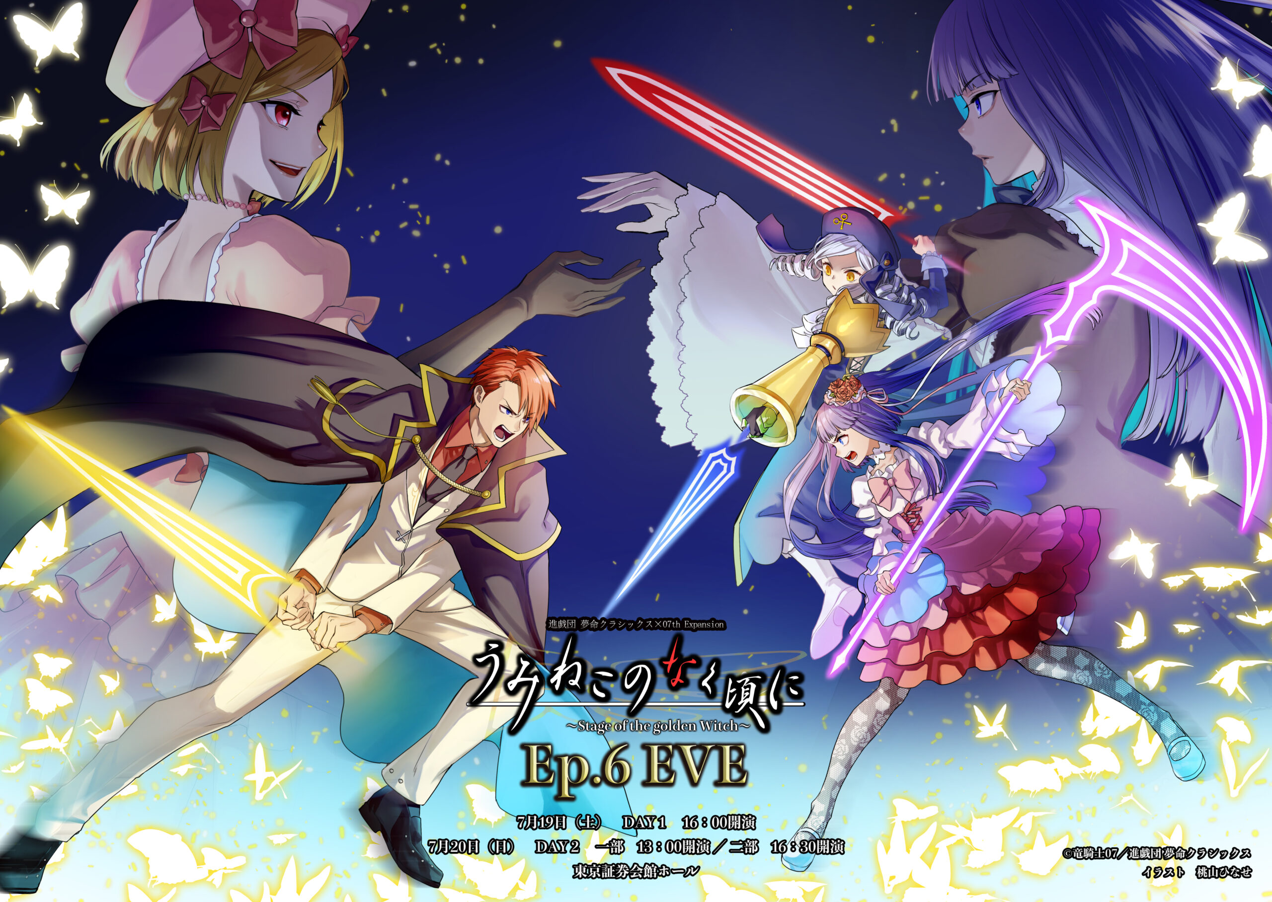 塚本舞 うみねこのなく頃に～Stage of the golden Witch～Ep.6 EVE』 - 進戯団 夢命クラシックス