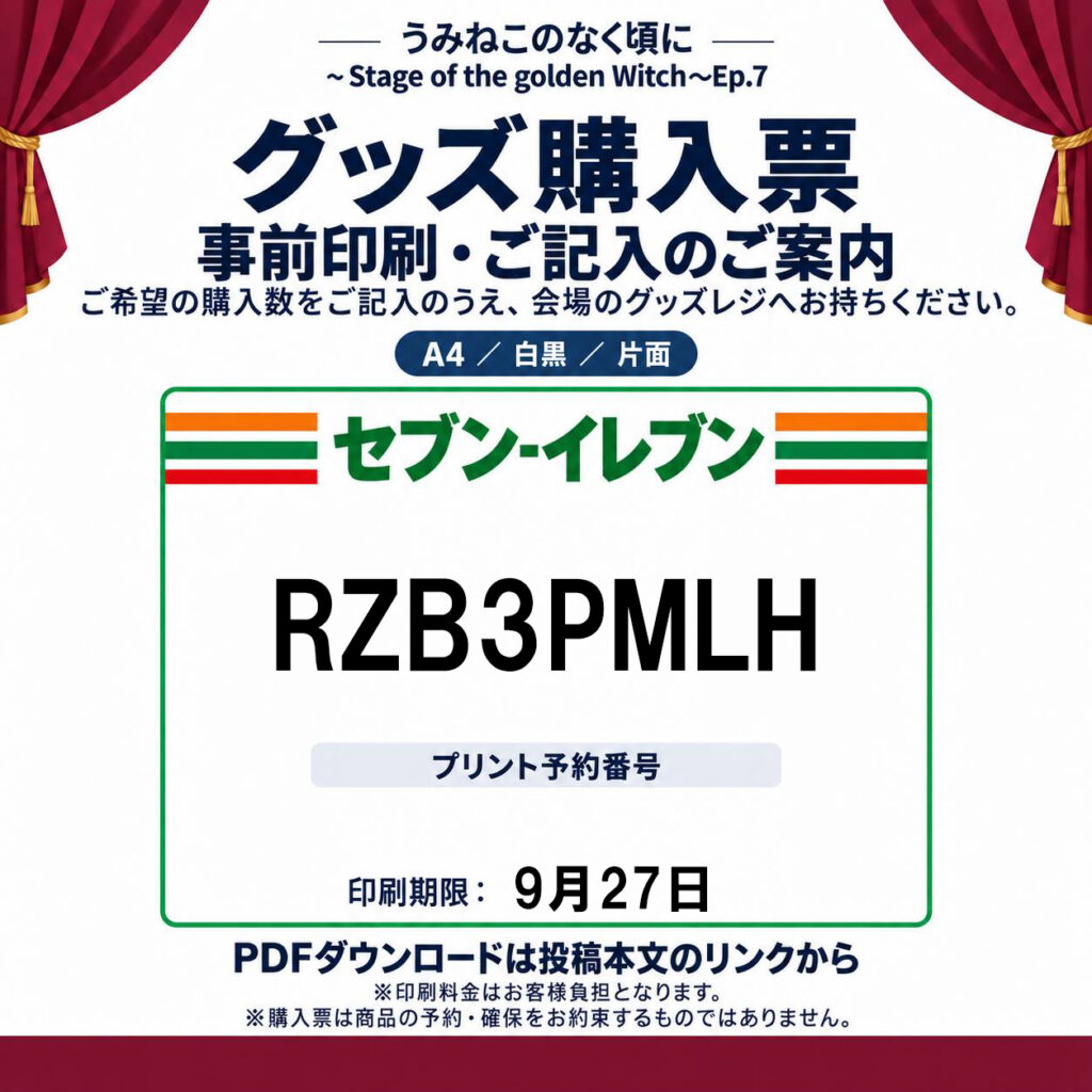 舞台「うみねこのなく頃にEp.7」 販売グッズのご案内 - 進戯団 夢命
